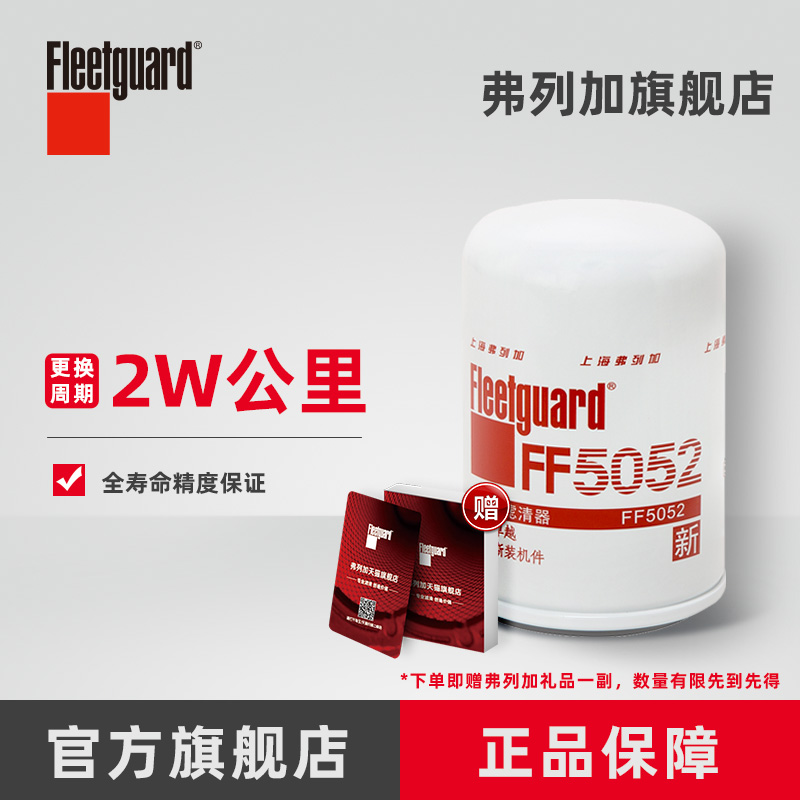 弗列加柴油滤芯 FF5052 适用