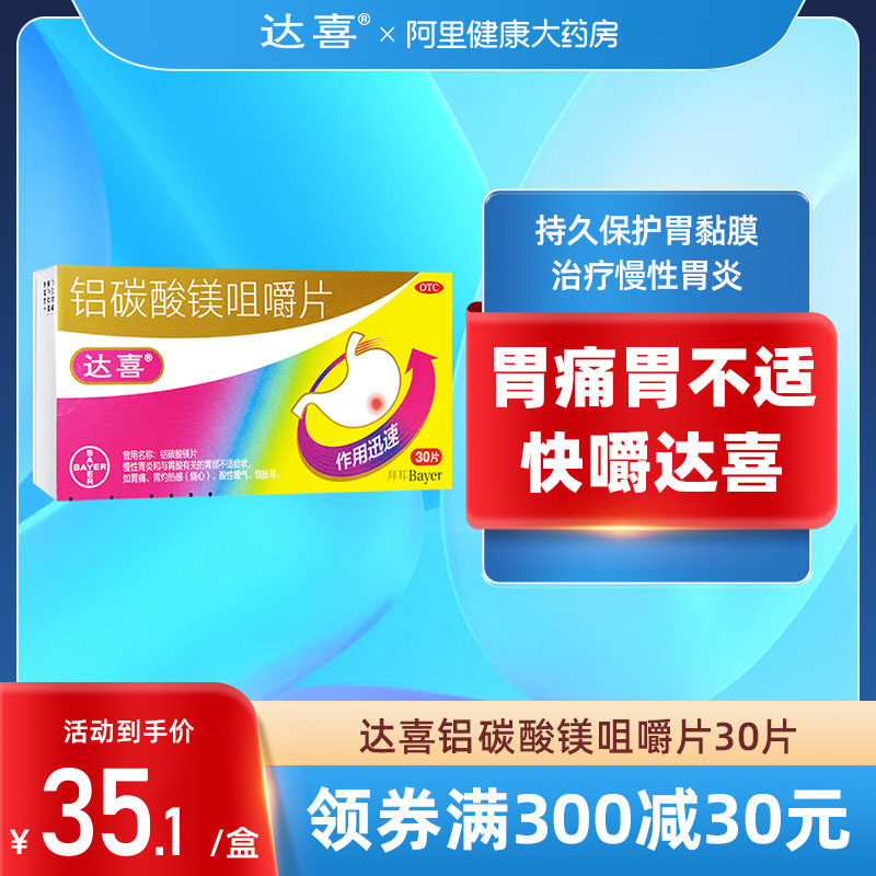 拜耳达喜铝碳酸镁咀嚼片30片胃药慢性胃炎胃酸过多胃痛胃胀气烧心