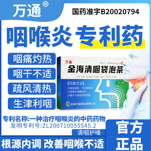万通金海清咽袋泡茶咽干不适慢性咽炎清热咽喉咽痛官方正品旗舰店