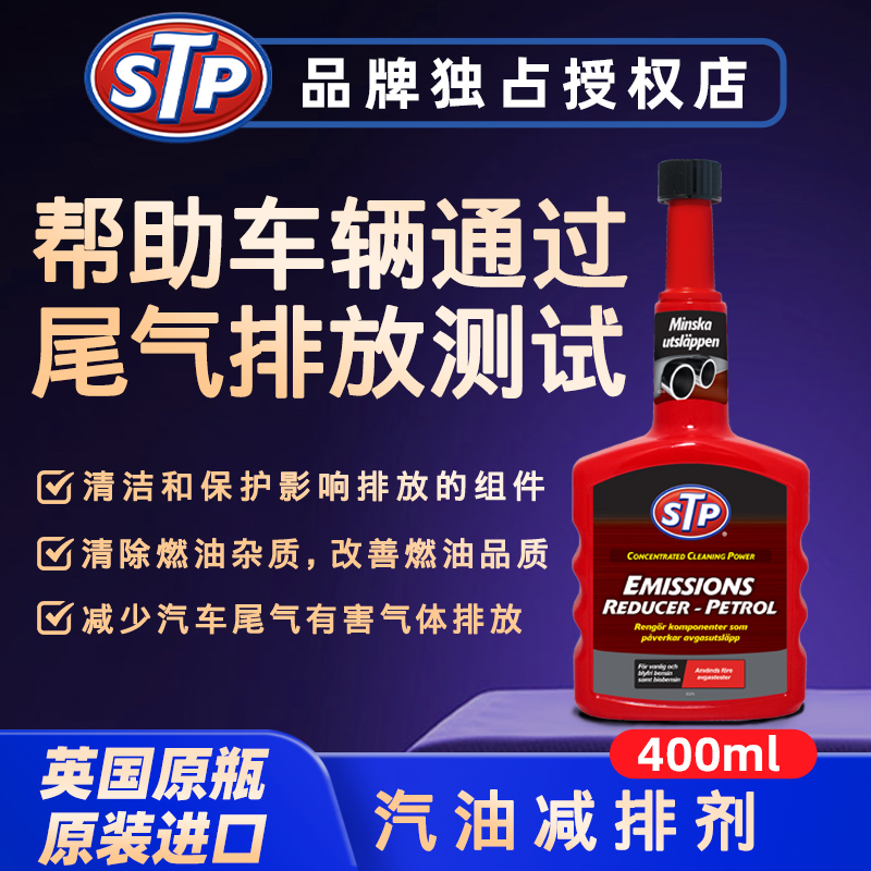 STP 汽油减排剂过年检减少废气排