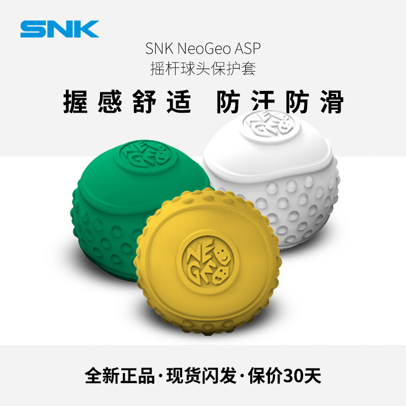 SNK NEOGEO ASP摇杆球头硅胶保护套 亲肤质感 三色可选