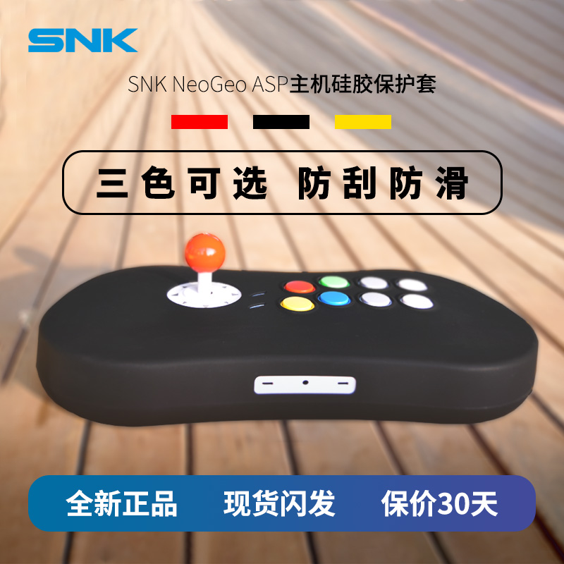 【不含主机】SNK NEOGEO ASP主机硅胶保护套 摇杆机身主机防刮防滑 多色可选黑色黄色红色