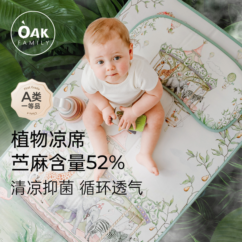 Oak Family夏季宝宝凉席婴儿可用苎麻冰丝凉垫幼儿园儿童床专用