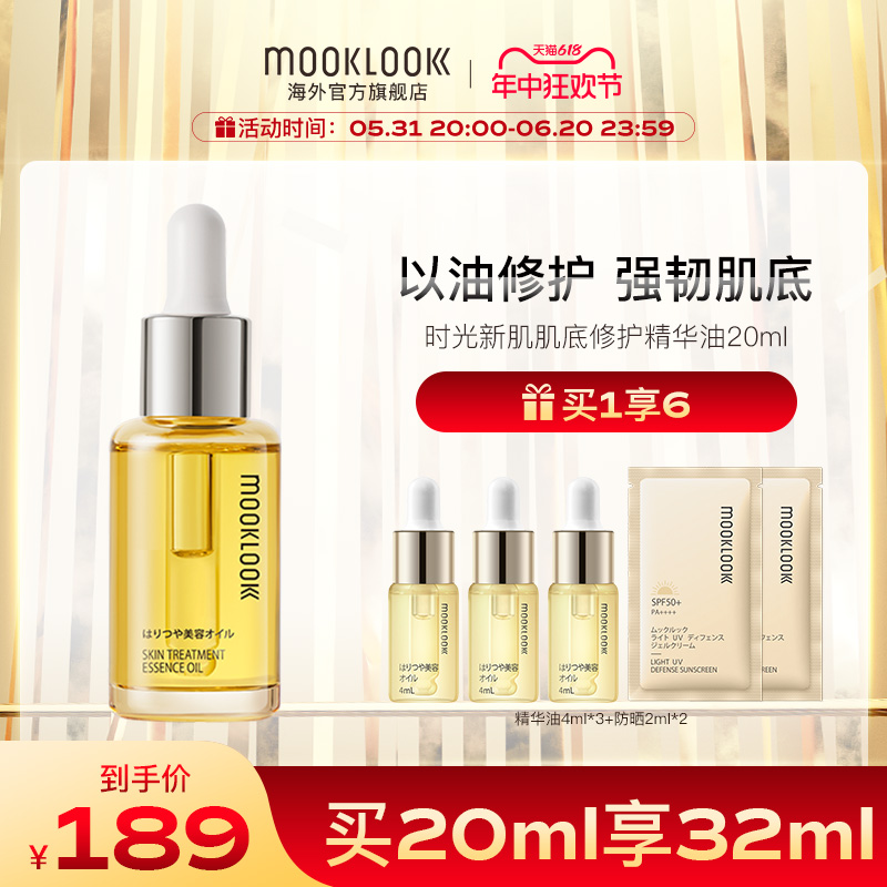 MOOKLOOK/茉珂修护精华油面