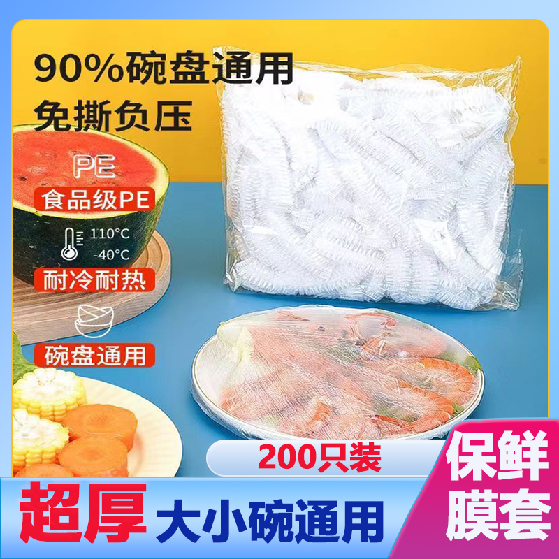 家用一次性保鲜膜套食品级厨房专用冰箱剩菜碗盘松紧口保鲜防尘