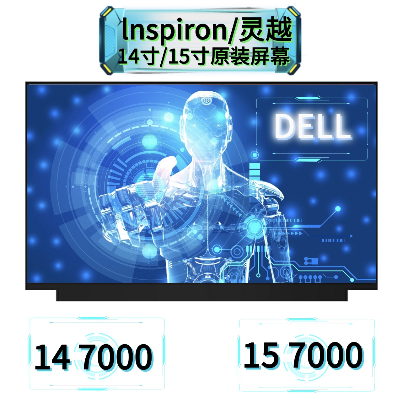 戴尔lnspiron灵越14/15 7000屏幕燃7460/7560 游匣7447/7570/7580