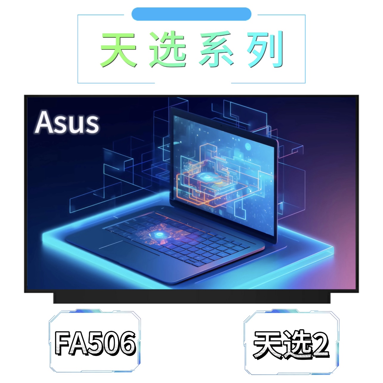 华硕天选FA506 天选1/2/3/4/5Pro Plus笔记本原装屏幕/165HZ/2.5K