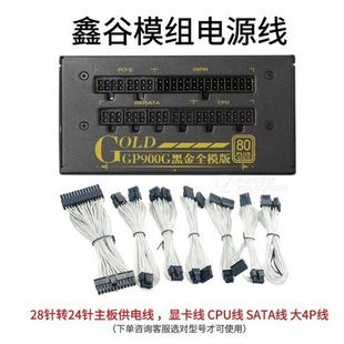 全模定制线 鑫谷模组线 CPU SATA电源线850显卡线GP1350G黑金镀银