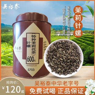 北京吴裕泰特种茉莉花茶针螺2023新茶浓香型茉莉绿茶礼盒罐装送礼