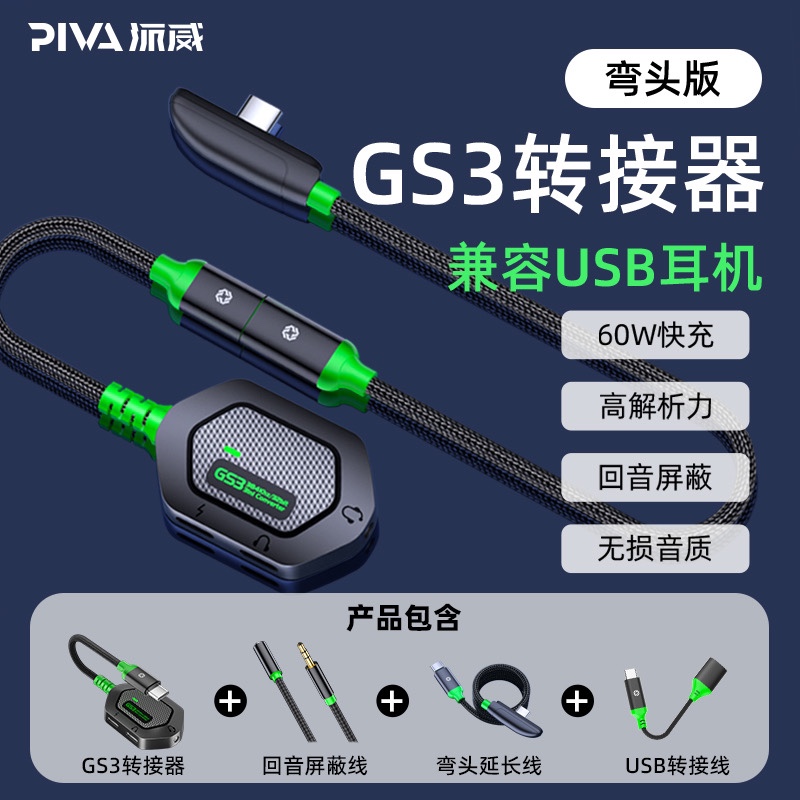 Piva派威GS3转换器Type-C耳机转接头PD快充三合一平板mini数据线新一代充电耳转适用安卓iPadpro回音屏蔽线