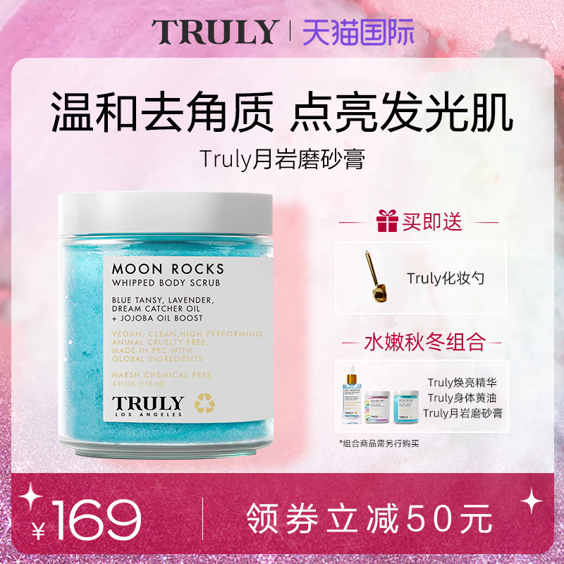 truly月岩磨砂膏温和去角质保湿