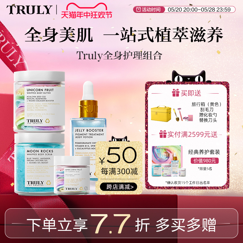 Truly全身保湿提亮秋冬滋润身体乳唇膏美白磨砂膏温和去角质套装