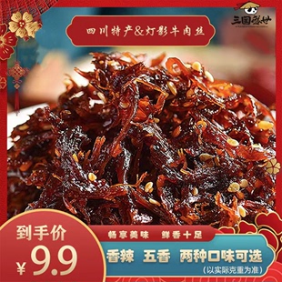 三国印灯影牛肉丝五香香辣味60g/袋独立包装网红办公室休闲小零食