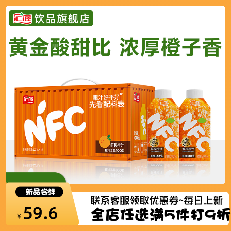 汇源100%NFC橙汁纯果汁200ml*10盒营养健康清爽解腻原汁鲜榨饮品