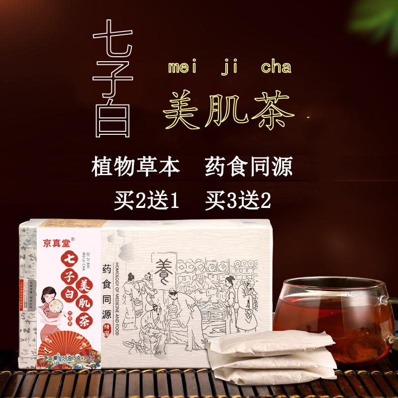 京真堂七子白美肌茶女神女士三白汤茯苓白扁豆白芷药食同源袋泡茶