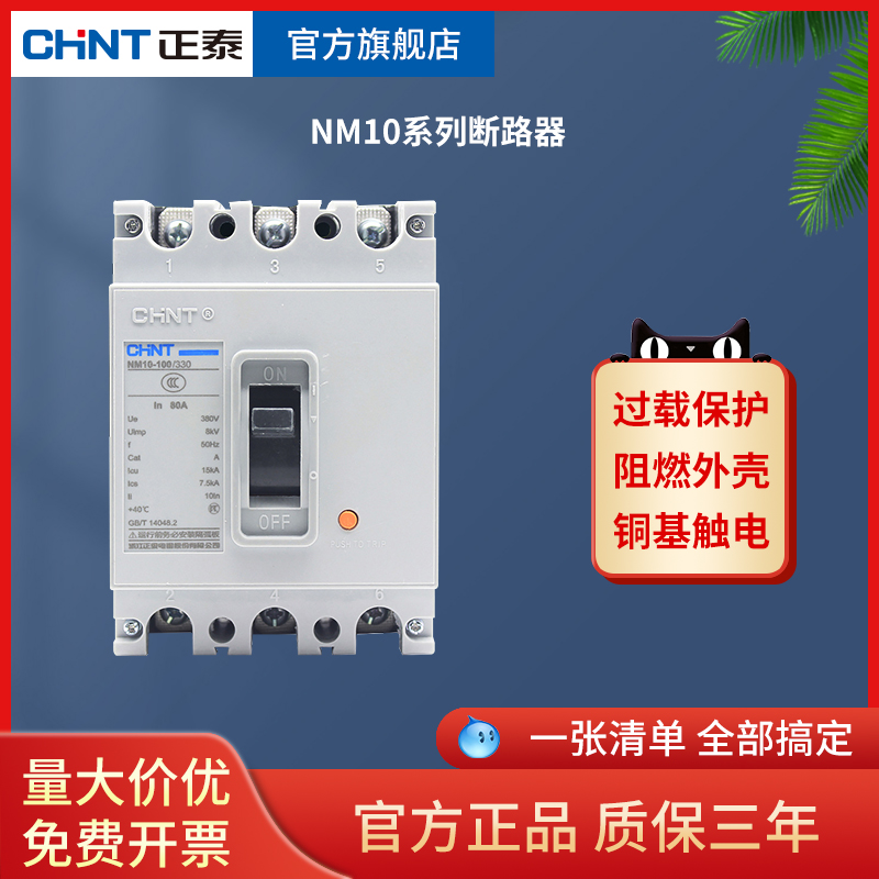 正泰塑料外壳式断路器NM10三相四线空气开关3P 380V 100 160 200A