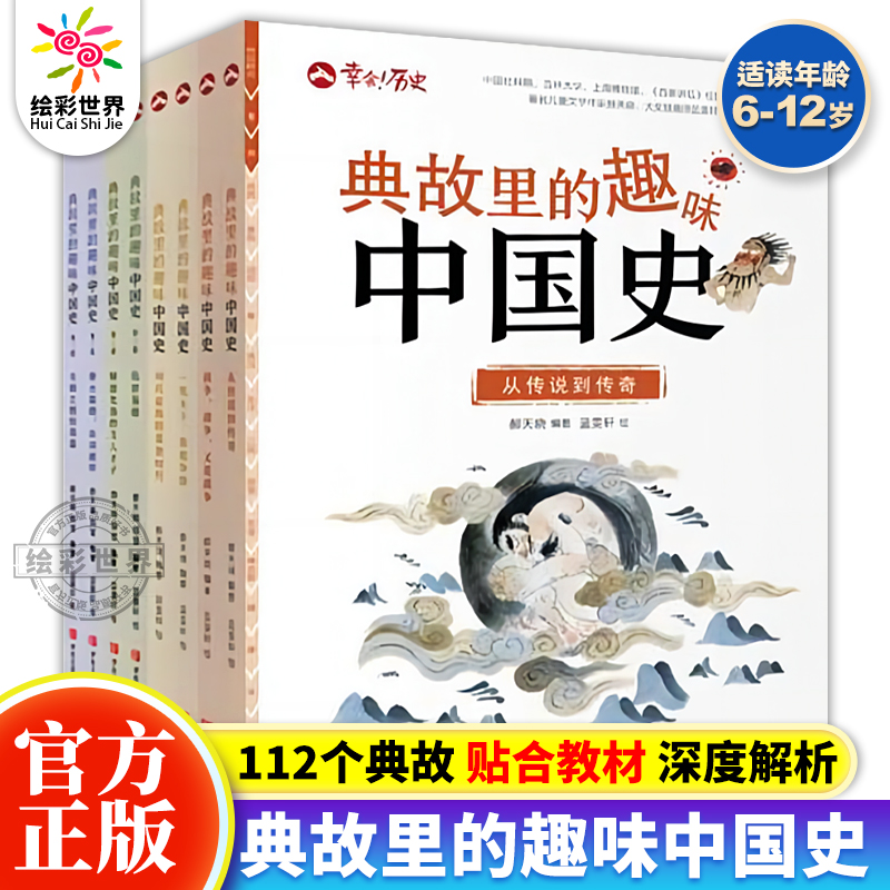 典故里的趣味中国史全8册  6-12岁儿童文学故事历史书三四五六年级课外阅读历史百科全书 二十四史资治通鉴史记白话文历史类书籍