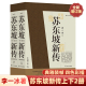 正版现货 苏东坡新传全新增订版上下2册 苏东坡传李一冰著 苏东坡传正版五大传记历史人物传记名人传记书籍苏轼传 苏轼的书