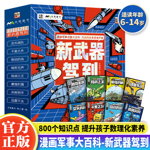 新武器驾到全套8册新科技驾到 中国儿童军事武器百科全书6-14岁儿童漫画科普类书籍小学生课外书读物三四五六年级中国军事科普绘本