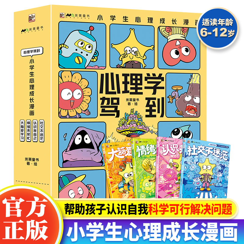 正版 心理学驾到全4册 小学生心理成长漫画6-12岁通过科学的心理学知识帮助孩子儿童心理学学业自我情绪社交心理学知识体系搭建