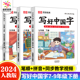 【荣恒教育】写好中国字练字帖七八九年级下册初一初二初三笔画笔顺生字临摹抄写本硬笔练字本人教版语文同步字帖初中生控笔训练