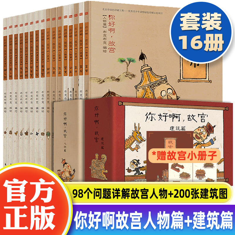 你好啊故宫系列建筑篇 人物篇全16册连环画儿童启蒙绘本中国历史漫画故事书3-6-10岁幼儿园阅读绘本少儿趣味学习历史知识课外读书