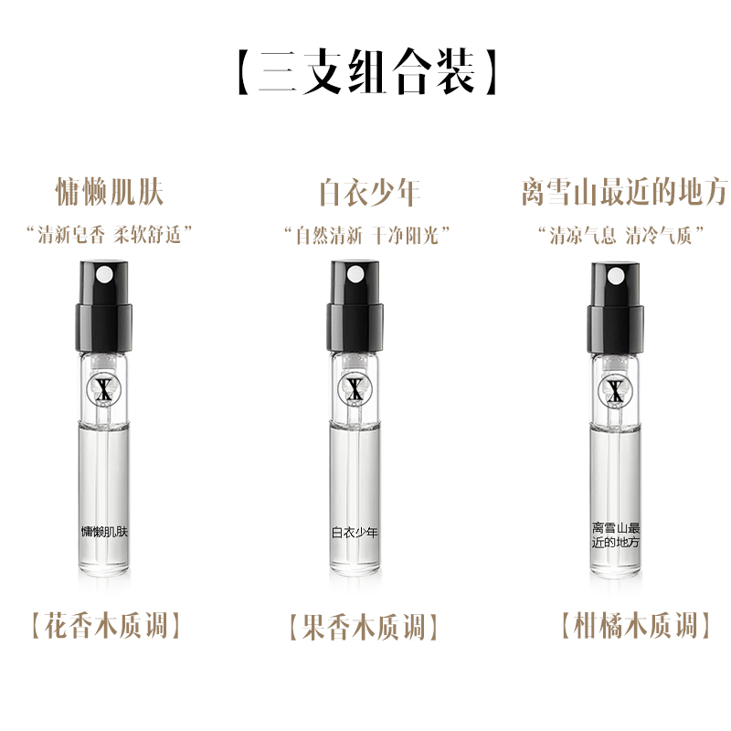 【三款香型组合】 白衣少年雪山香水2ml小样持久淡香小支试香