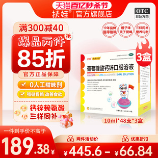 扶娃葡萄糖酸钙锌口服溶液10ml*48支*3盒儿童补钙补锌女性非补铁