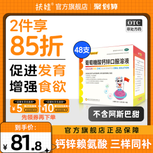 扶娃葡萄糖酸钙锌口服溶液10ml*48支儿童补钙补锌改善食欲液体钙