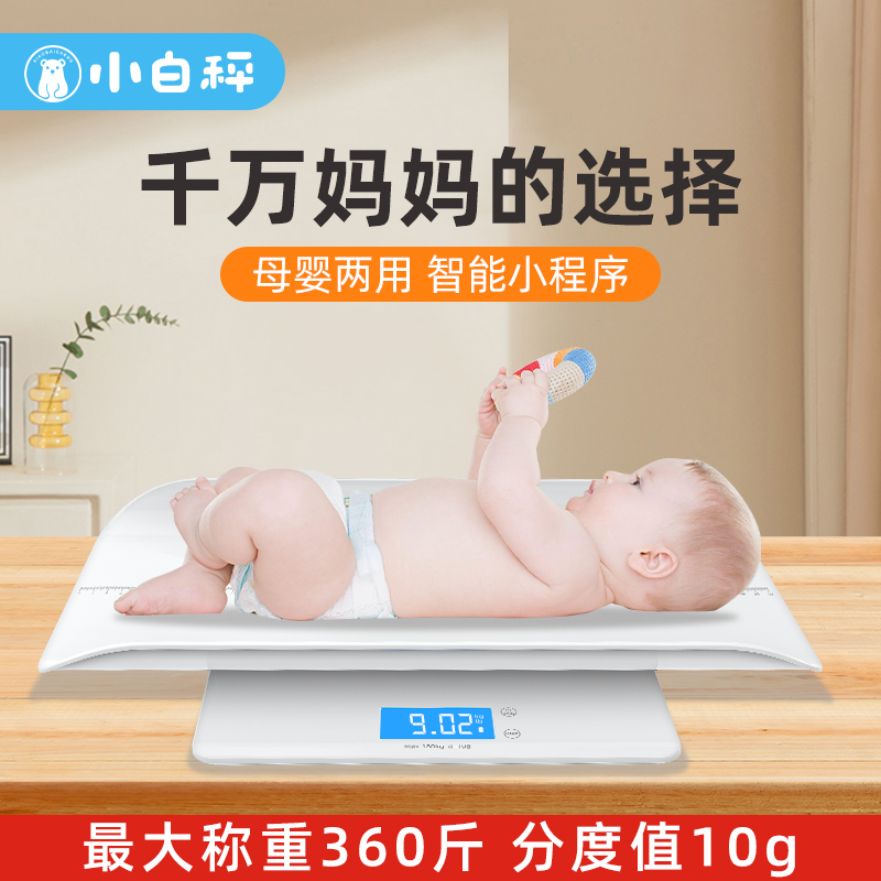小白秤婴儿体重秤托盘家用宝宝新生儿