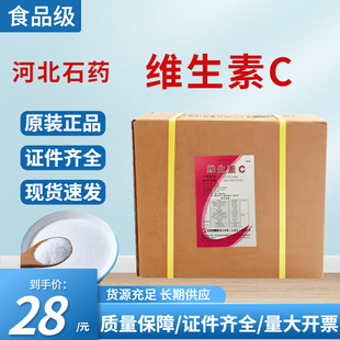 维生素c食品级抗坏血酸维生素c粉抗氧化剂vc粉石药集团维生素C粉