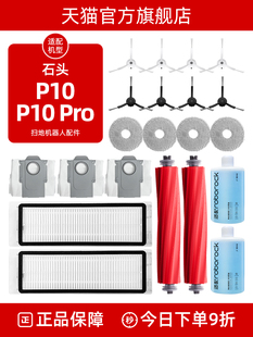 配石头P10 PRO扫地机器人配件集尘袋滚边刷拖抹布清洁液滤网耗材