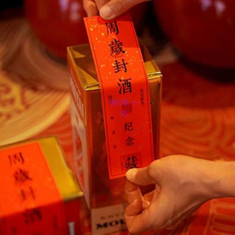 封酒贴纸周岁宝宝满月百天喜结封酒瓶坛条贴纸通用标签不干胶