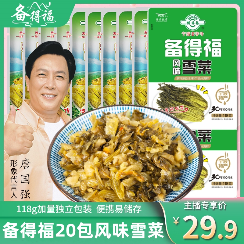 【旗舰】备得福20包风味雪菜新品上