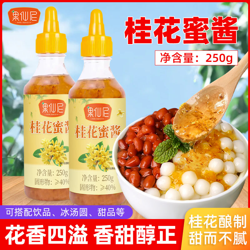 果仙尼桂花蜜烘焙冰粉奶茶店原料果酱