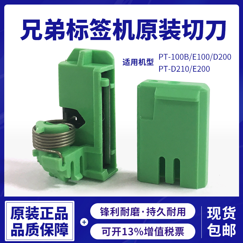 兄弟标签机原装切刀PT-D210/E100B/D200/E200/E115不干胶纸剪刀电源适配器