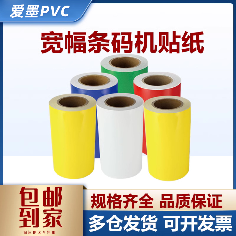 爱墨PVC宽幅条码不干胶贴纸适用TSC TTP-384M斑马ZM600蓝箭户外电