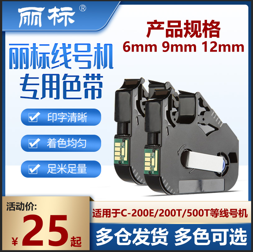 佳能丽标C-210E/210T/100T线号机色带PR-T101黑色带LB-200BK/03BK带芯片色带碳带LB-12BI