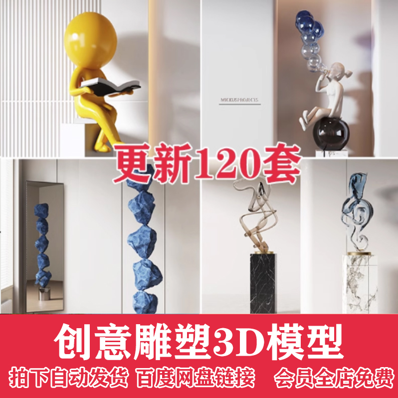 2024创意雕塑抽象装饰品人物摆件3dmax模型库精品3d单体设计 素材