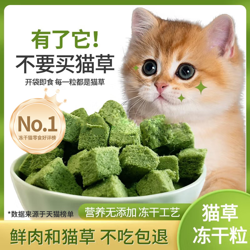 入选天猫冻干零食榜】冻干猫草粒化毛