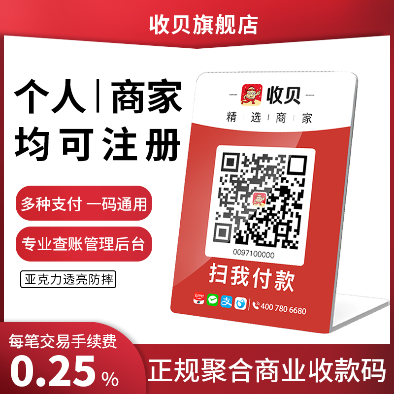 收貝二維碼收錢牌商業收款碼微信支付收付款牌亞克力收銀立牌展示牌壹碼通用在類目 辦公設備/耗材/相關服務, 點/驗鈔/收款機及配件, 收錢碼/收款碼/收款牌中 - 來自Buy2taobao.com提供專業的淘寶代購服務