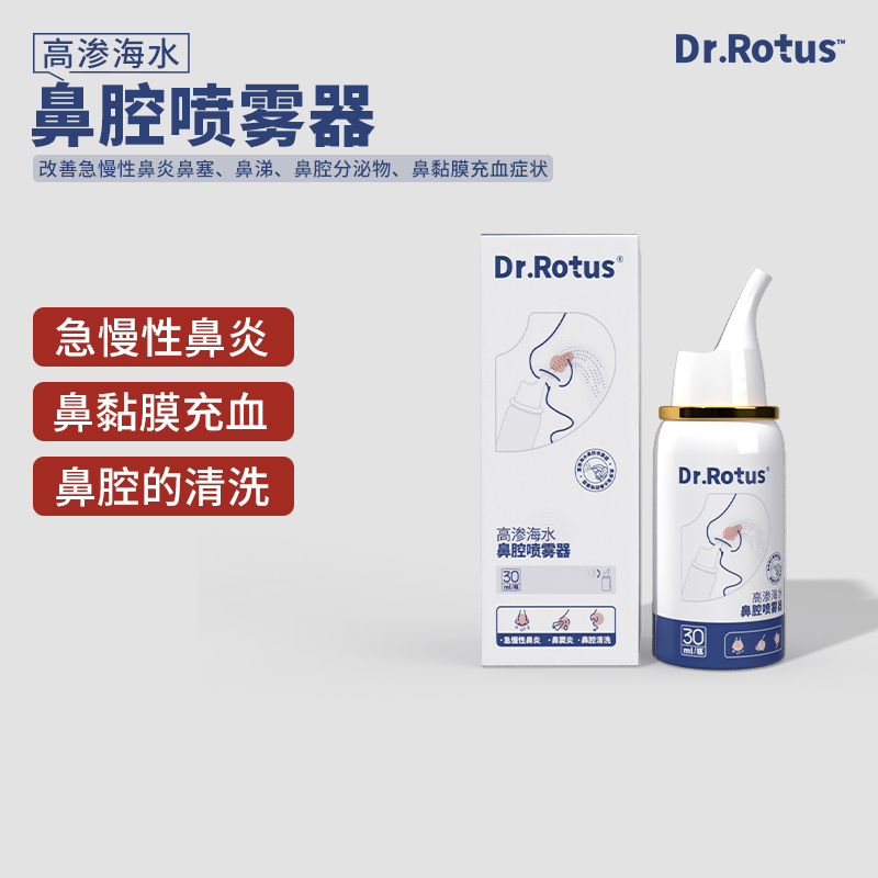 Dr.Rotus鼻腔喷雾器高渗海水改善急慢性鼻炎过敏性鼻窦炎充血症状