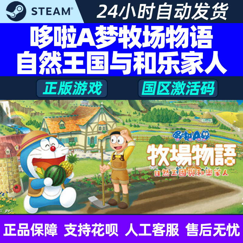 steam游戏PC中文正版哆啦A梦牧场物语自然王国与和乐家人CDK国区