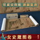 东晋 顾恺之 女史箴图名家真迹高清微喷复刻人物画卷轴装裱装饰画