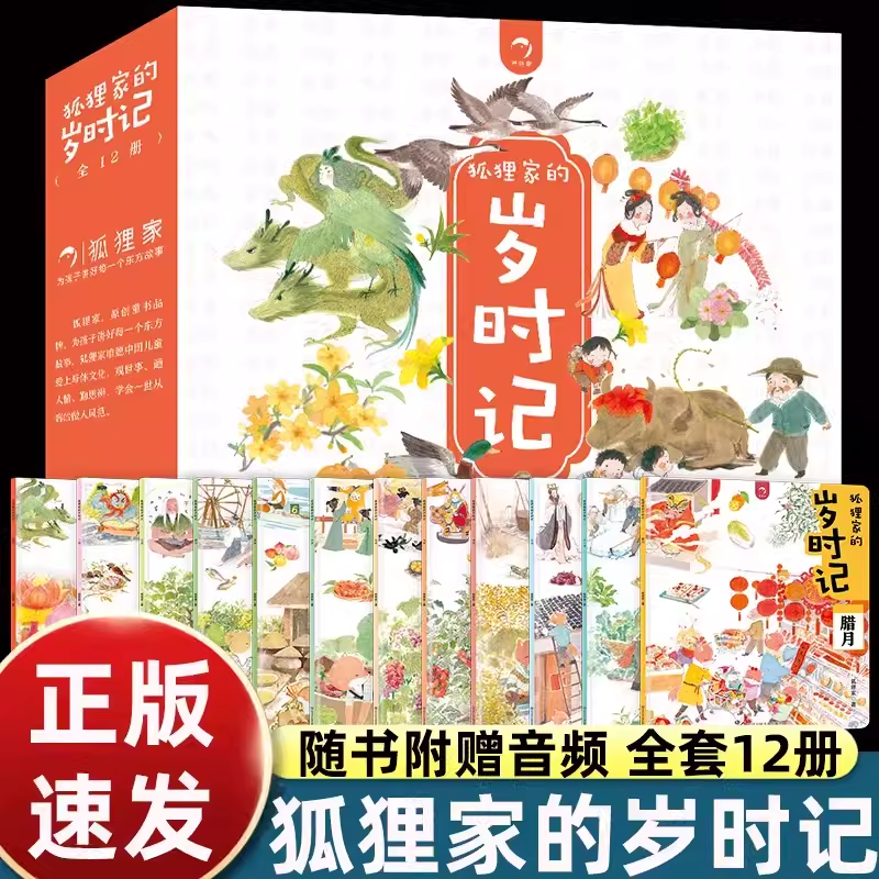 狐狸家的岁时记全12册 正月二三四五六七八九十一腊月 孩子初来人世 爱的教育才是头等大事 月月有美好，岁岁亦如是12个农历月