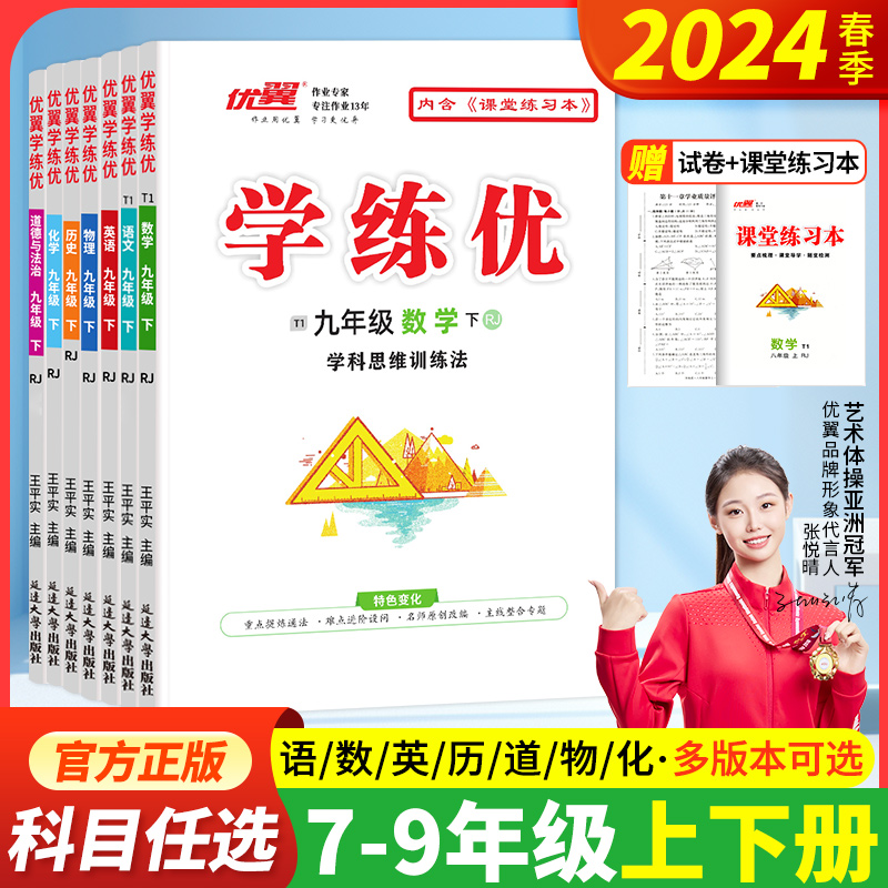 2024春季新版金版学练优初中七八年级九上下册语文数学英语测试卷全套全册道德与法制地理历史化学物理生物人教北师华师版同步教材