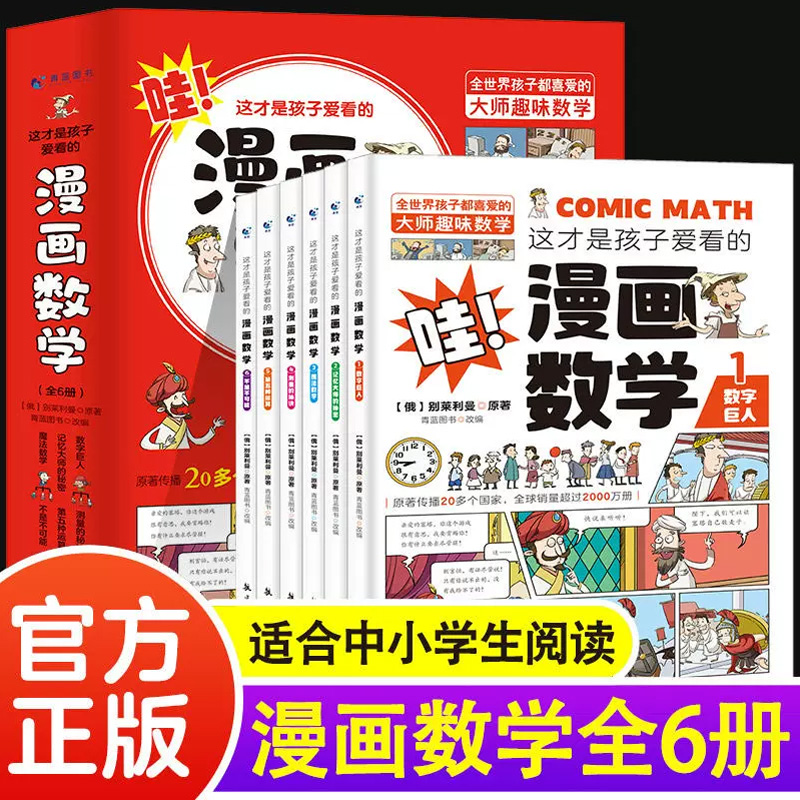 孩子爱看的漫画数学俄罗斯别莱利曼趣味数学启蒙小学一年级二年级三年级四年级五年级六年级下册数学专项训练强化应用题思维训练