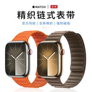 【官方款】适用iWatch精织斜纹链式表带防水布磁吸扣AppleWatch S9/8/7/6/5/SE代腕带苹果手表男女Ultra2表带