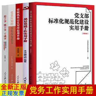 基层党务工作实用手册5册党支部标准化规范化建设+党政机关公文写作+党员应知的百年百句名言+想干事能干事干成事党员干部党建书籍