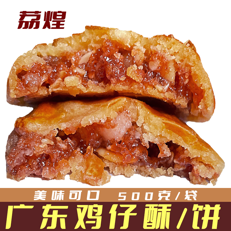 广东正宗鸡仔饼广州特产传统手工零食